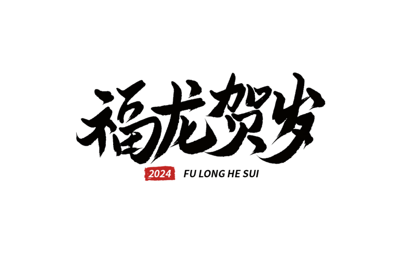 春节龙年新年过年新春中国风毛笔字艺术字文案