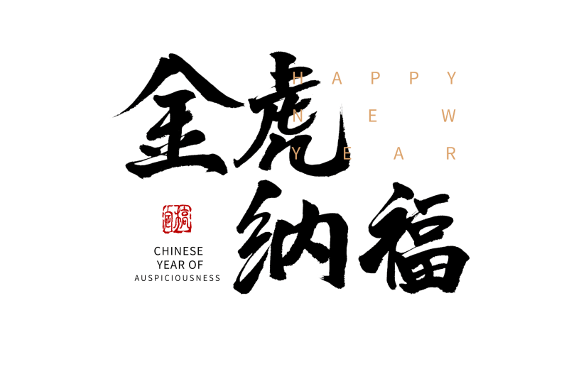 金虎纳福虎年新年黑色毛笔字