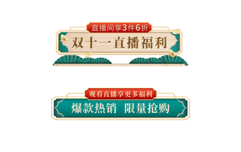 年货节电商促销中国风国潮年货节主题艺术字文字标题元素素材