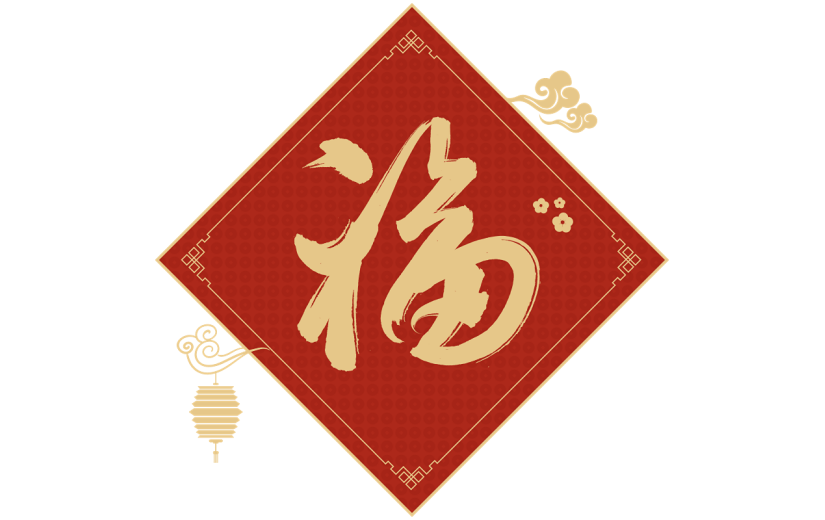 龙年春节福字毛笔艺术字贴纸