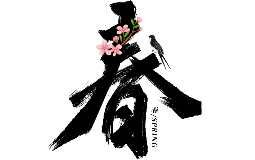 春天春季春日氛围感春主题艺术字毛笔字文字组合元素素材