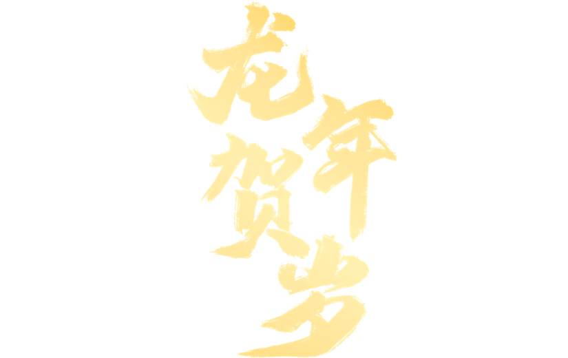 龙年春节新春新年过年除夕中国风中式2024龙年贺岁主题金色毛笔字艺术字文字标题元素素材