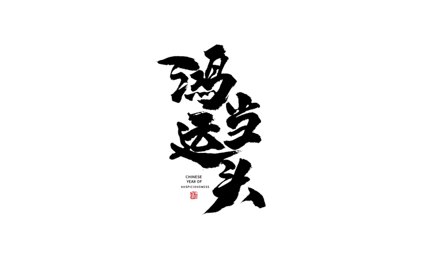 鸿运当头虎年春节毛笔字