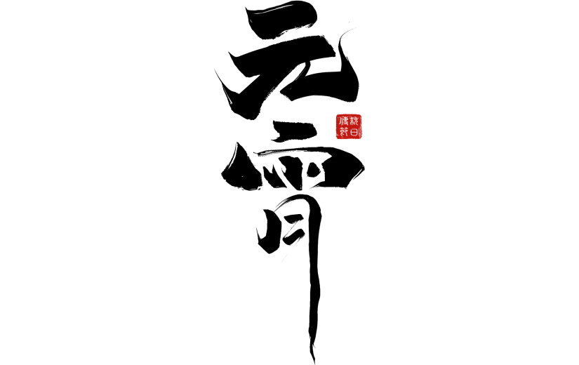 元宵节国风毛笔手写体印章组合艺术字