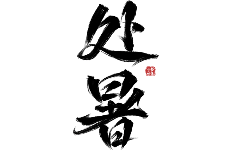 处暑国风书法毛笔印章艺术字