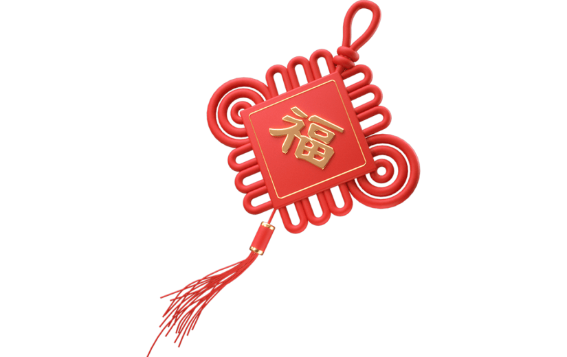立体感春节福字中国结元素