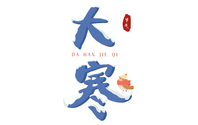 传统节气大寒手绘卡通艺术字文字文案标题元素