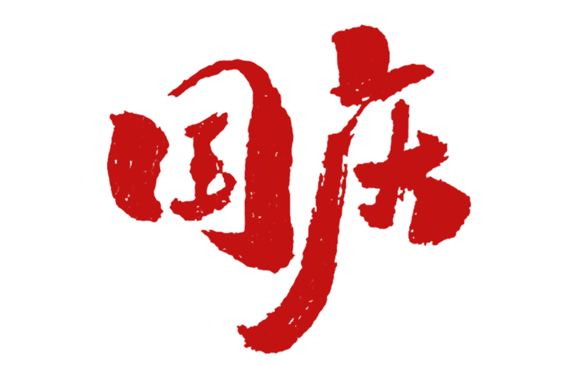 国庆节十一红色标题文字文案