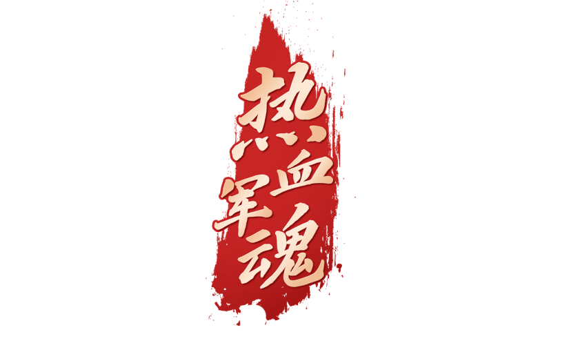 八一建军节热血军魂标题文案