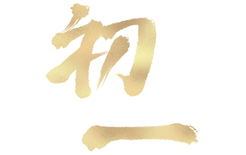 春节龙年新年新春中式金色初一年俗主题艺术字元素素材
