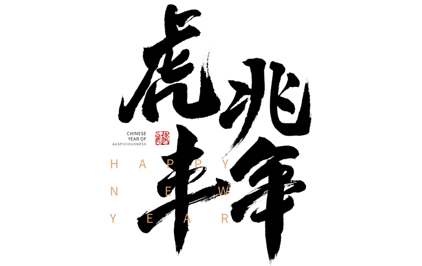 黑色虎兆丰年虎年新年毛笔字