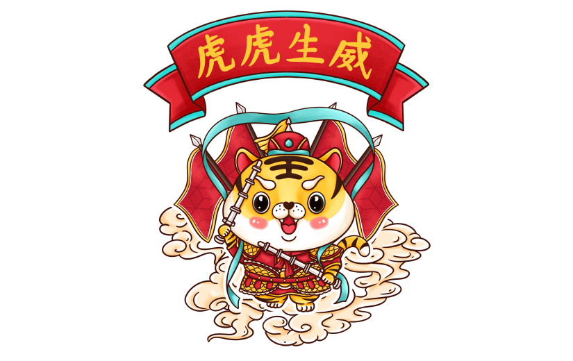 彩色卡通可爱的虎虎生威吉祥语元素