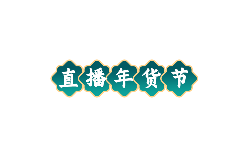 年货节电商促销中国风中式绿色主题艺术字文字标题元素素材