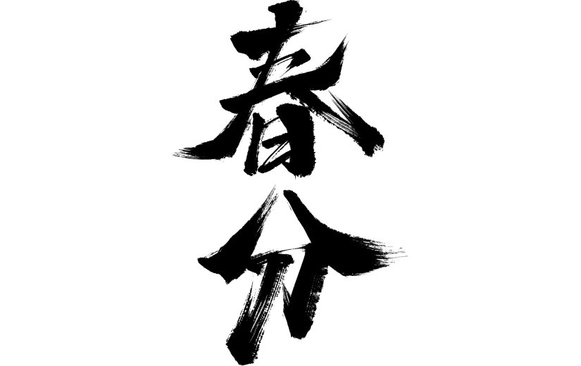 春分国风豪迈毛笔手写体英文组合艺术字
