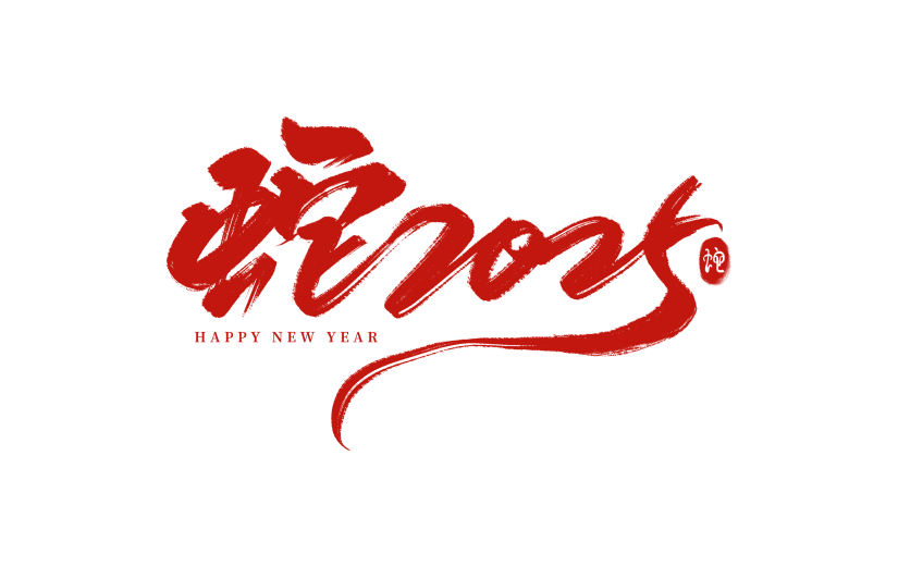 蛇年春节蛇2025艺术字元素