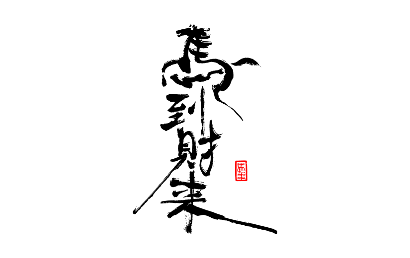 马年国风豪放马象形成语艺术字