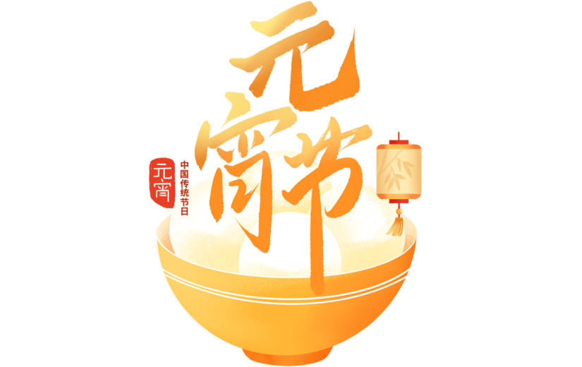 元宵节闹元宵中国风中式国风汤圆艺术字文案文字标题主题元素素材