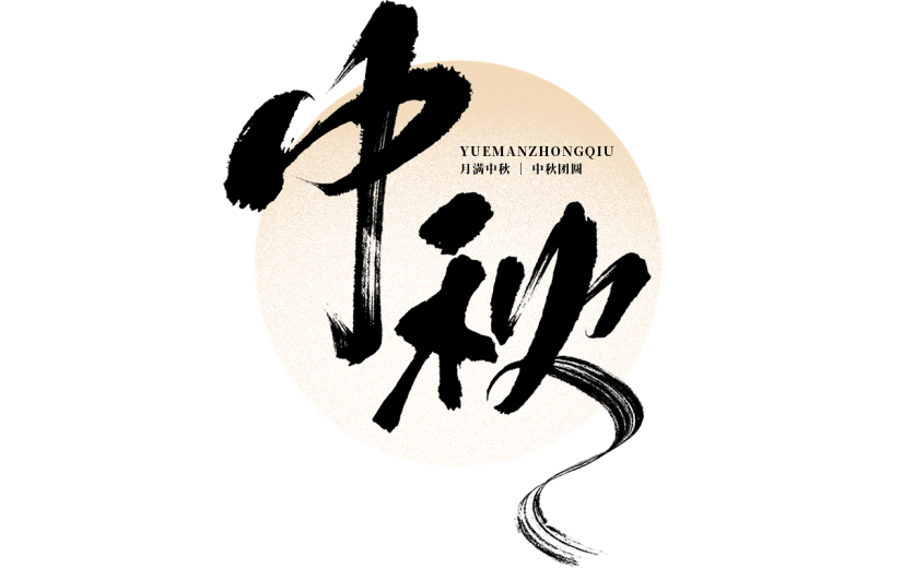 中秋节枯笔毛笔字月亮英文印章组合套系艺术字贴纸元素素材
