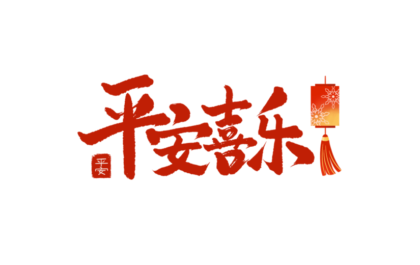 腊八节中式感平安喜乐腊八节文案毛笔书法艺术字元素素材