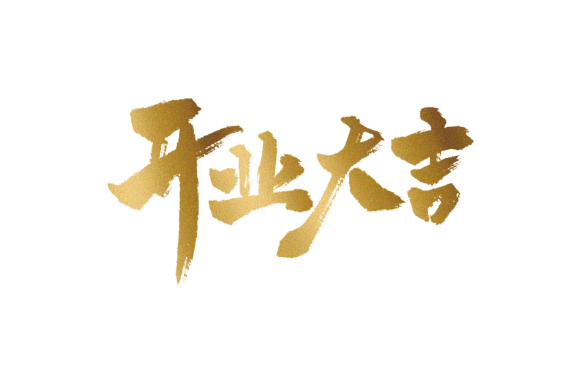 新店开业促销通用元素金色鎏金艺术字中国风