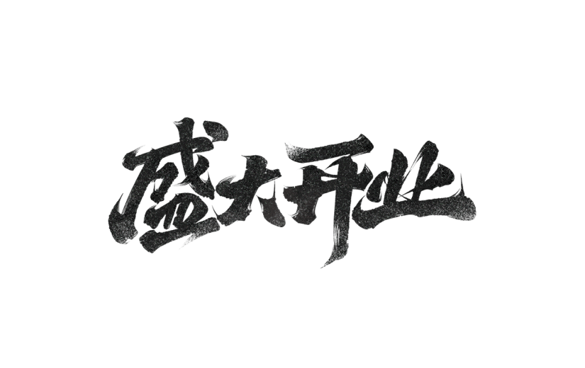 新店开业通用元素黑色笔刷艺术字元素