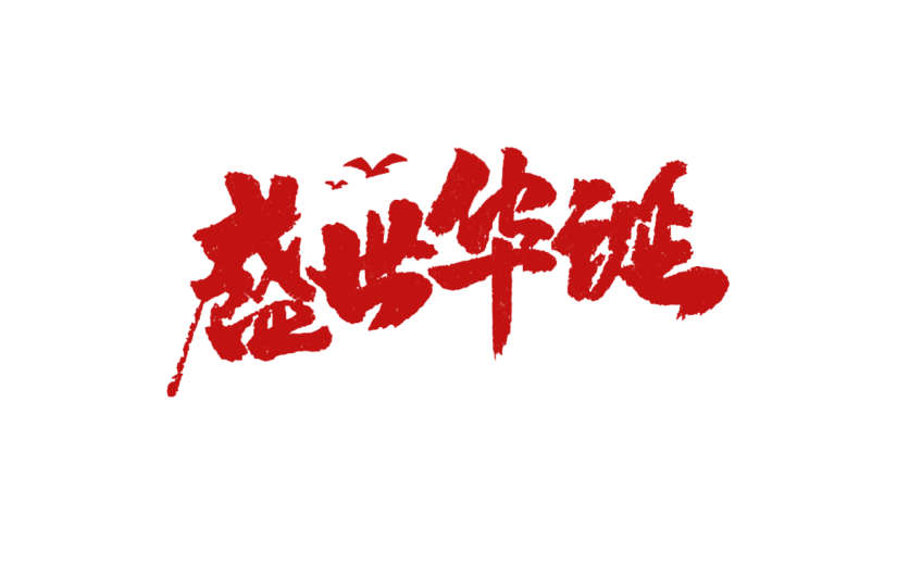国庆节十一红色标题文字文案