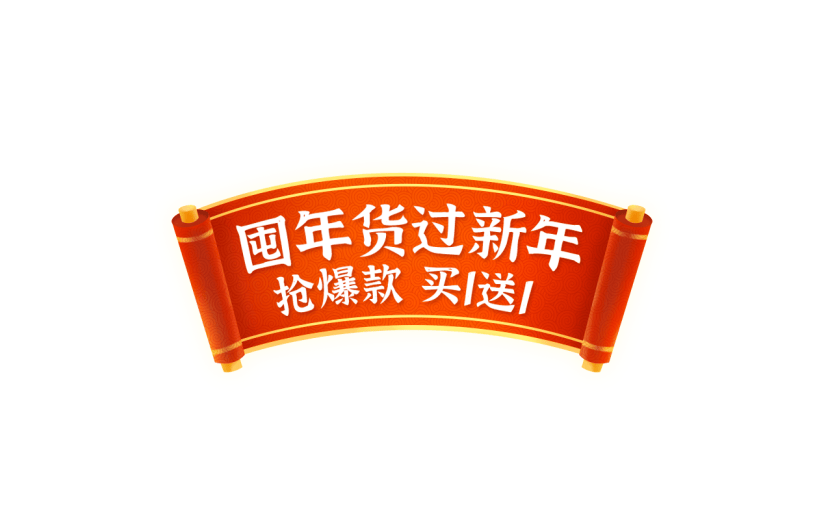 年货节电商促销中国风中式红色喜庆卷轴主题艺术字文字标题元素素材
