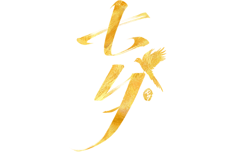 七夕通用鎏金七夕艺术字体贴图元素素材