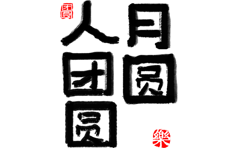 中秋节通用毛笔书法单色涂鸦粗体黑色艺术字贴纸元素素材