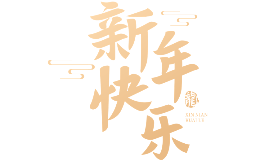 龙年春节新春新年过年除夕元旦中国风中式励志文案金色艺术字文字标题元素素材