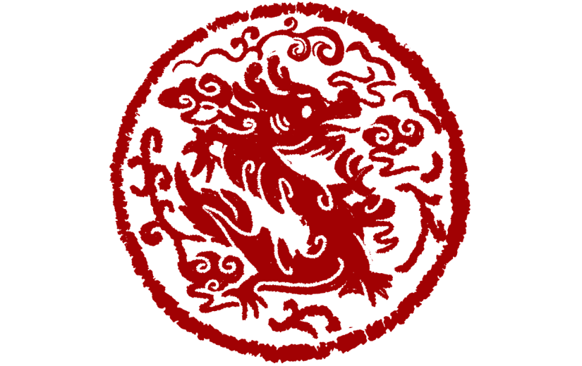 新春春节过年除夕龙年中国风龙印章免抠元素