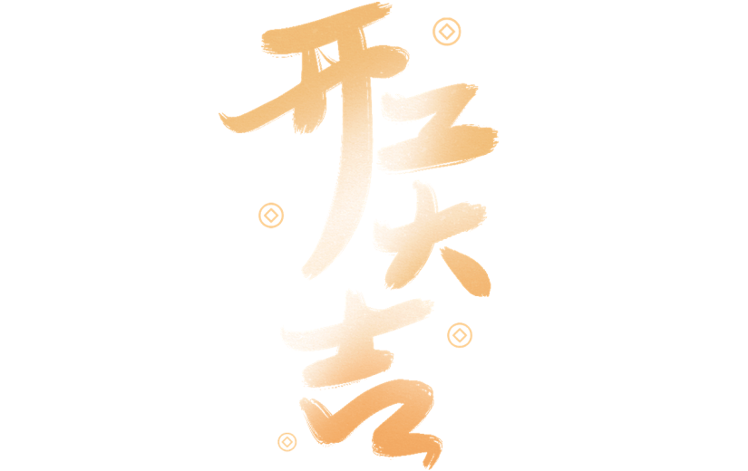 龙年春节新春新年过年除夕中国风金色渐变开门红开门大吉艺术字文字标题元素素材
