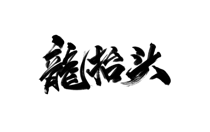 二月二龙抬头中国风中式主题黑色毛笔字艺术字文字标题元素素材