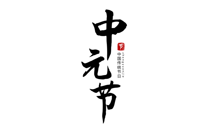 中国风中元节标题文案毛笔字