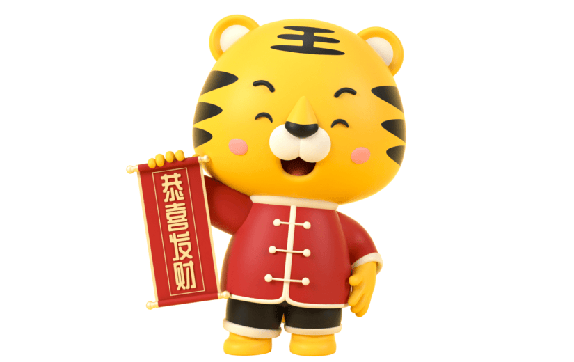 恭喜发财新年喜庆的老虎形象