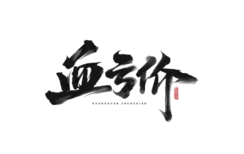 促销通用黑色中国风毛笔字血亏价文字标题艺术字元素素材