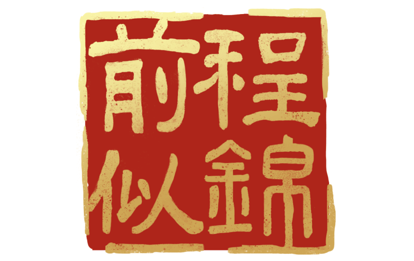 中国风通用红色方形祝福语前程似锦印章文字组合元素素材