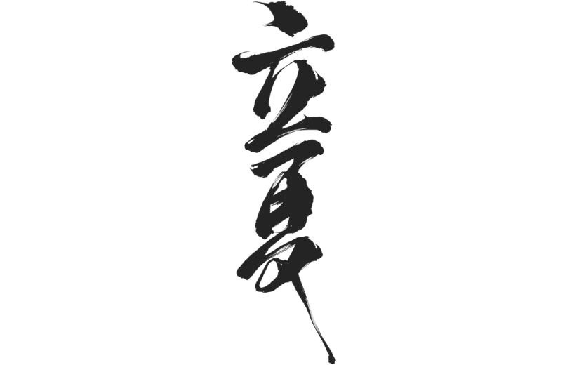 二十四节气立夏通用中国风中式毛笔艺术字文字标题元素素材