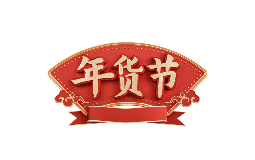 年货节喜庆风中式红色立体标题框标题文字边框文案元素素材