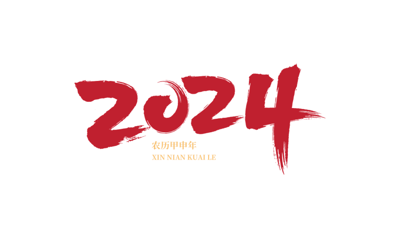 中国风毛笔字红色2024龙年艺术字数字元素