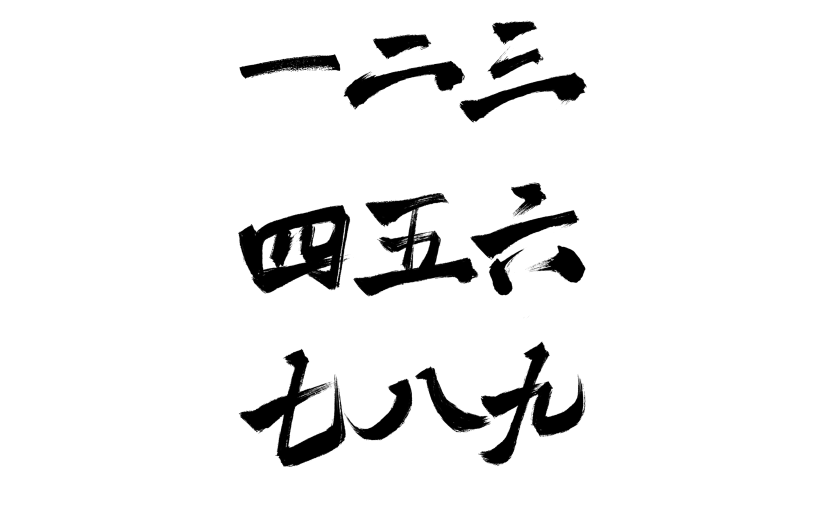 中国风中式大写数字毛笔字书法艺术字元素素材