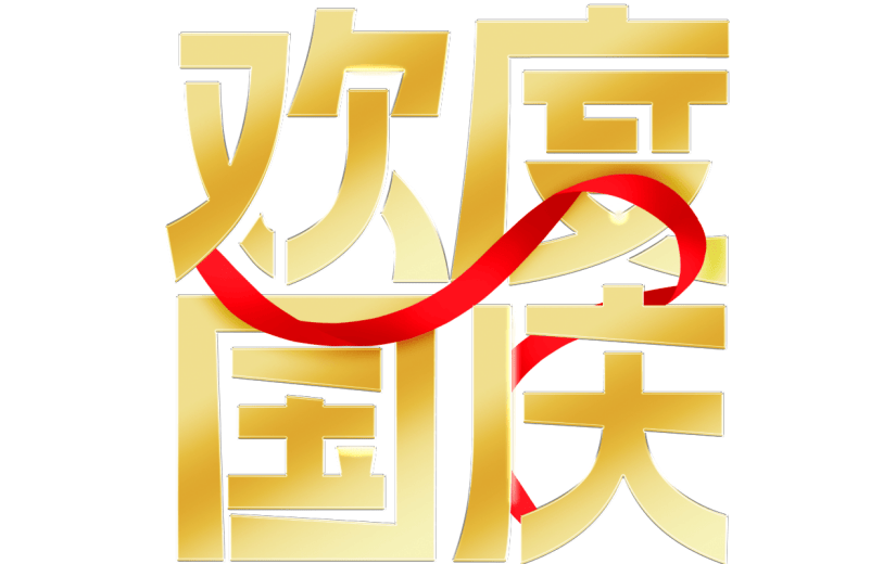 国庆通用金色几何艺术字贴纸
