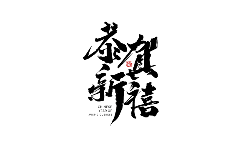黑色恭贺新喜毛笔字艺术字设计
