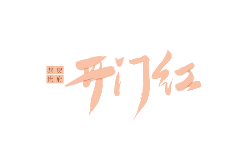 开门红国风毛笔手写体印章组合艺术字元素