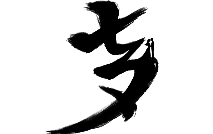 七夕通用古风弯曲机理单色艺术书法字七夕元素素材
