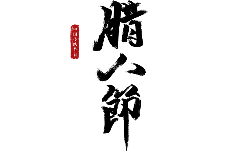 腊八节中式感中国风腊八节主题文案标题毛笔手写艺术字元素素材