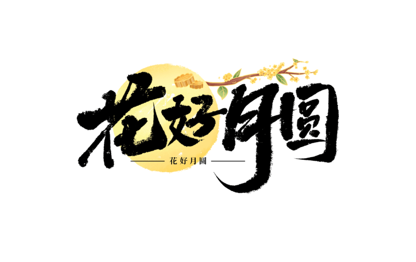 中秋节通用毛笔书法中秋文案月球灯笼组合艺术字贴纸元素素材