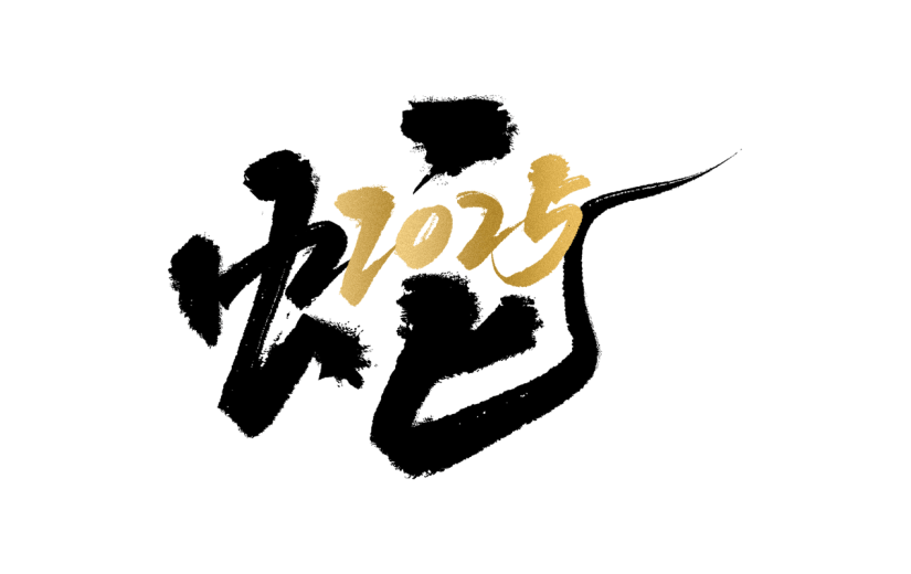 蛇年春节通用2025蛇元素同构艺术字贴纸