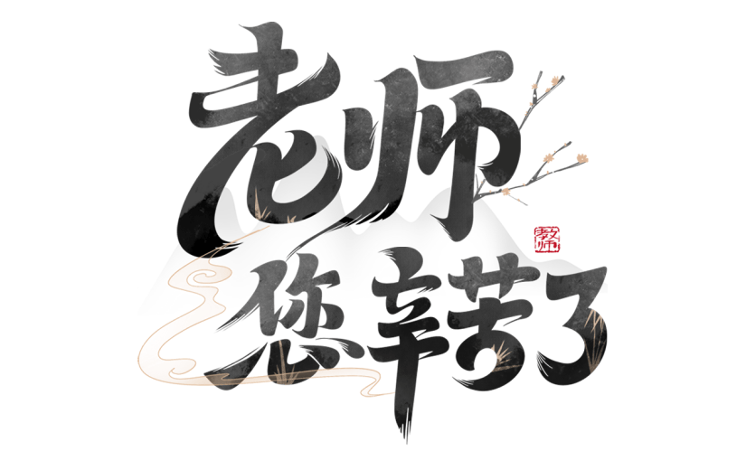 教师节感谢师恩通用组合毛笔字艺术字贴纸