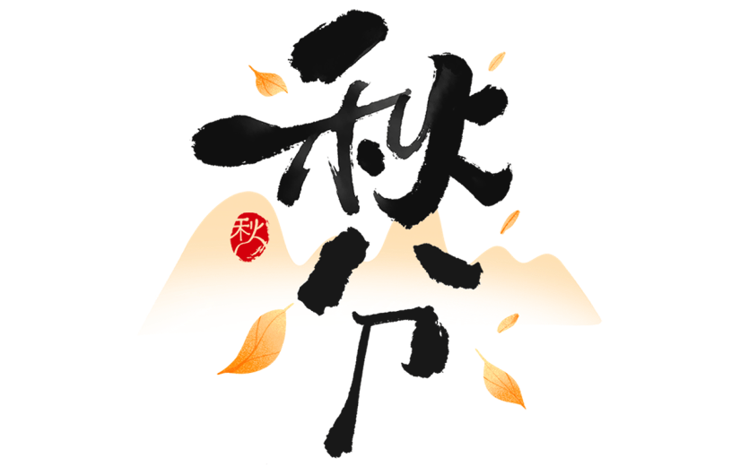 秋分通用毛笔组合艺术字贴纸